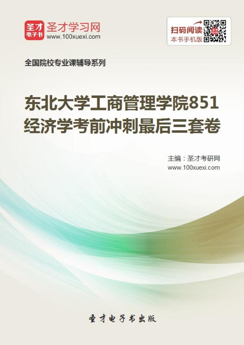2019年东北大学工商管理学院851经济学考前冲刺最后三套卷