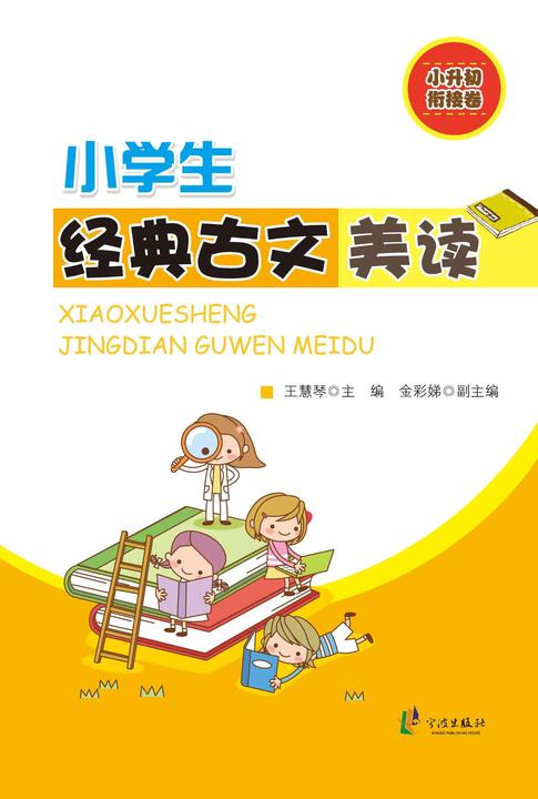 小学生经典古文美读.小升初衔接卷