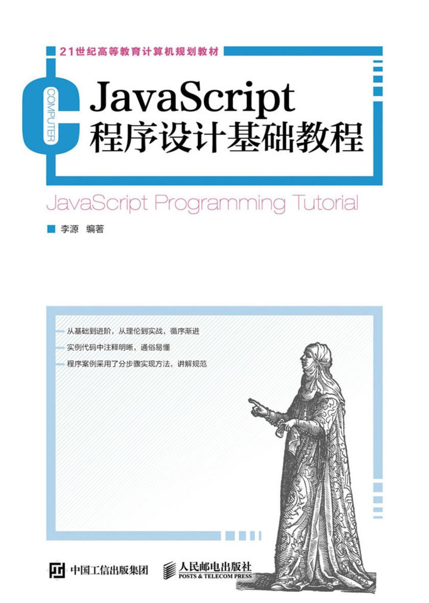 JavaScript程序设计基础教程