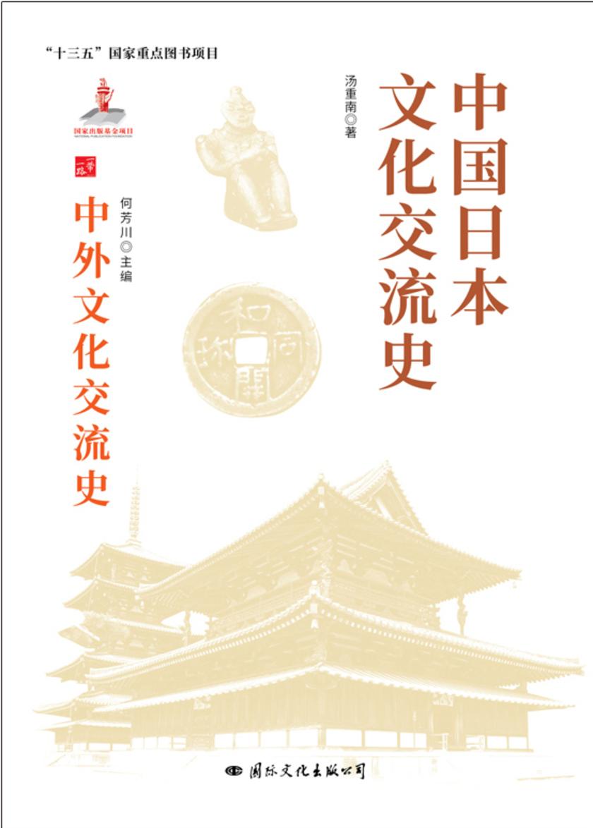 中国日本文化交流史