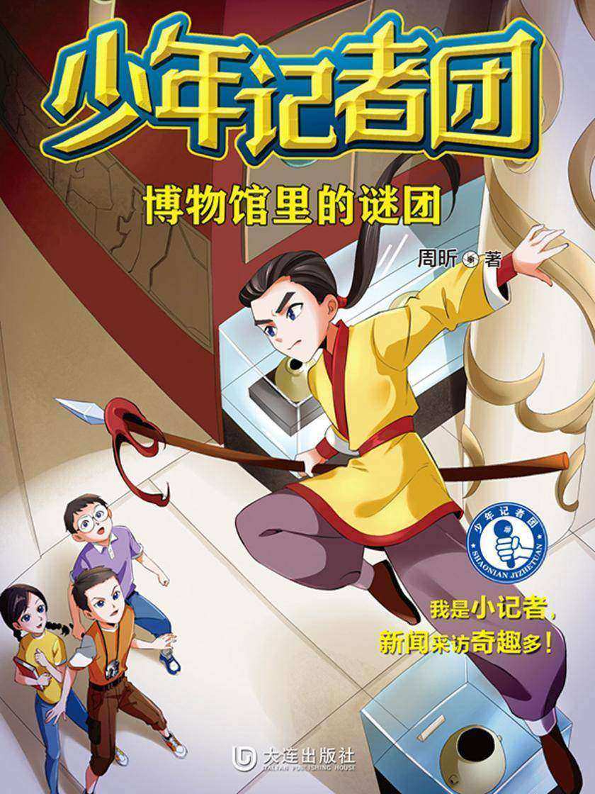 少年记者团·博物馆里的谜团