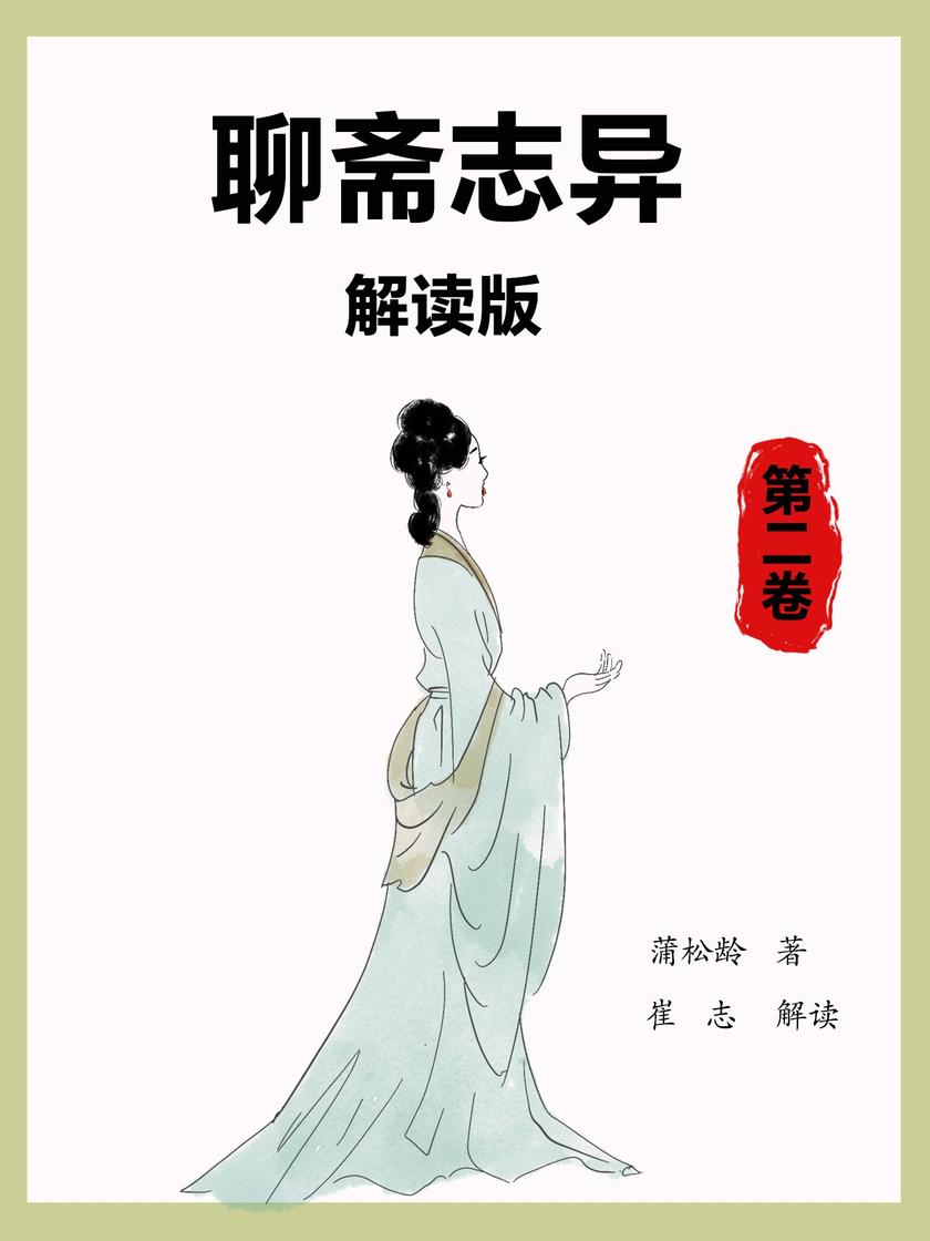 聊斋志异解读版(第二卷)