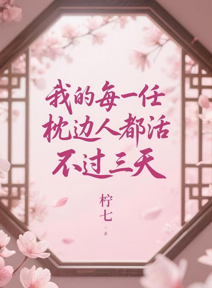 我的每一任枕边人都活不过三天