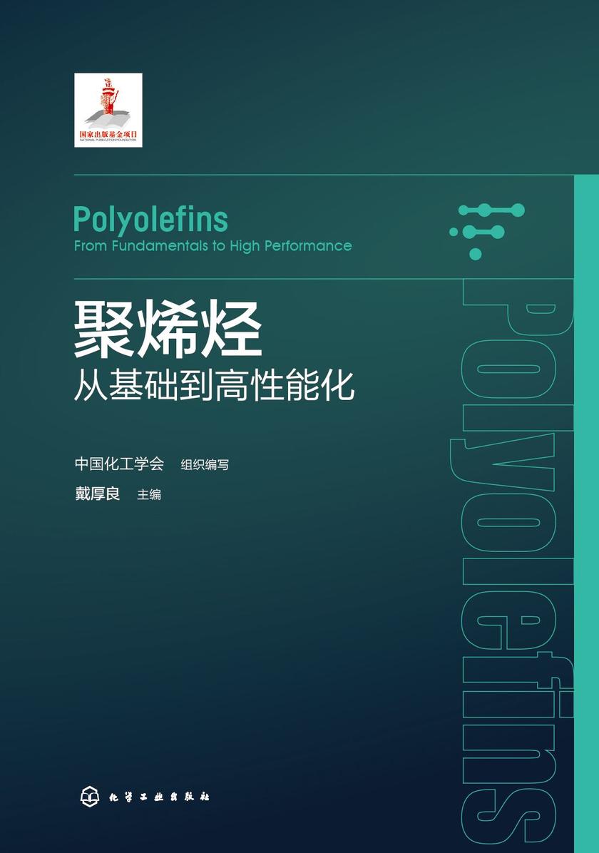 聚烯烃——从基础到高性能化