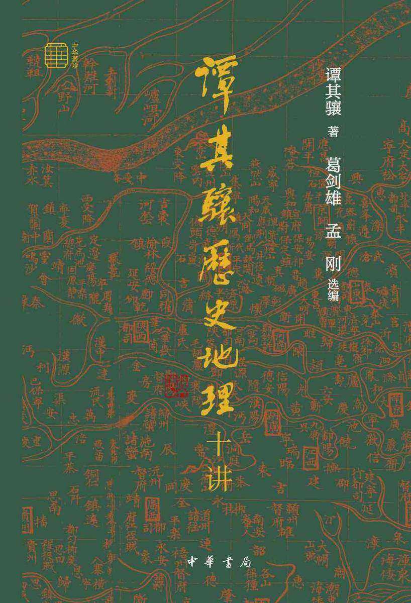 谭其骧历史地理十讲--中华聚珍系列【中华书局出品】