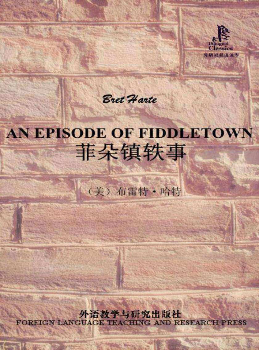 菲朵镇轶事(外研社双语读库)