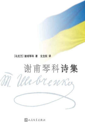 谢甫琴科诗集