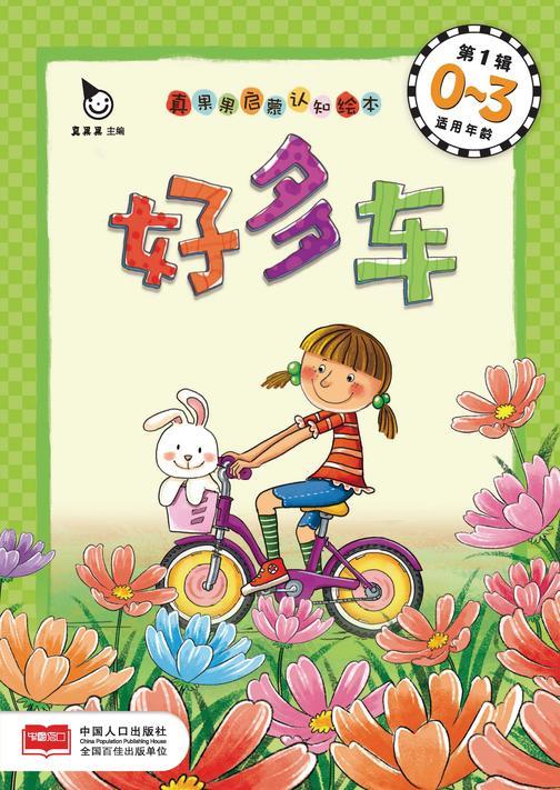 真果果启蒙认知绘本第1辑-好多车