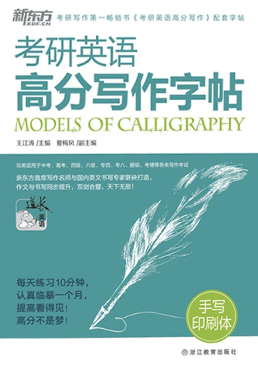 考研英语高分写作字帖：手写印刷体