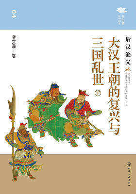 大汉王朝的复兴与三国乱世:后汉演义(下)