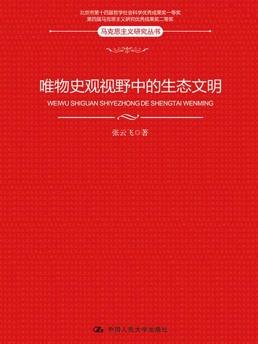 唯物史观视野中的生态文明(马克思主义研究丛书)