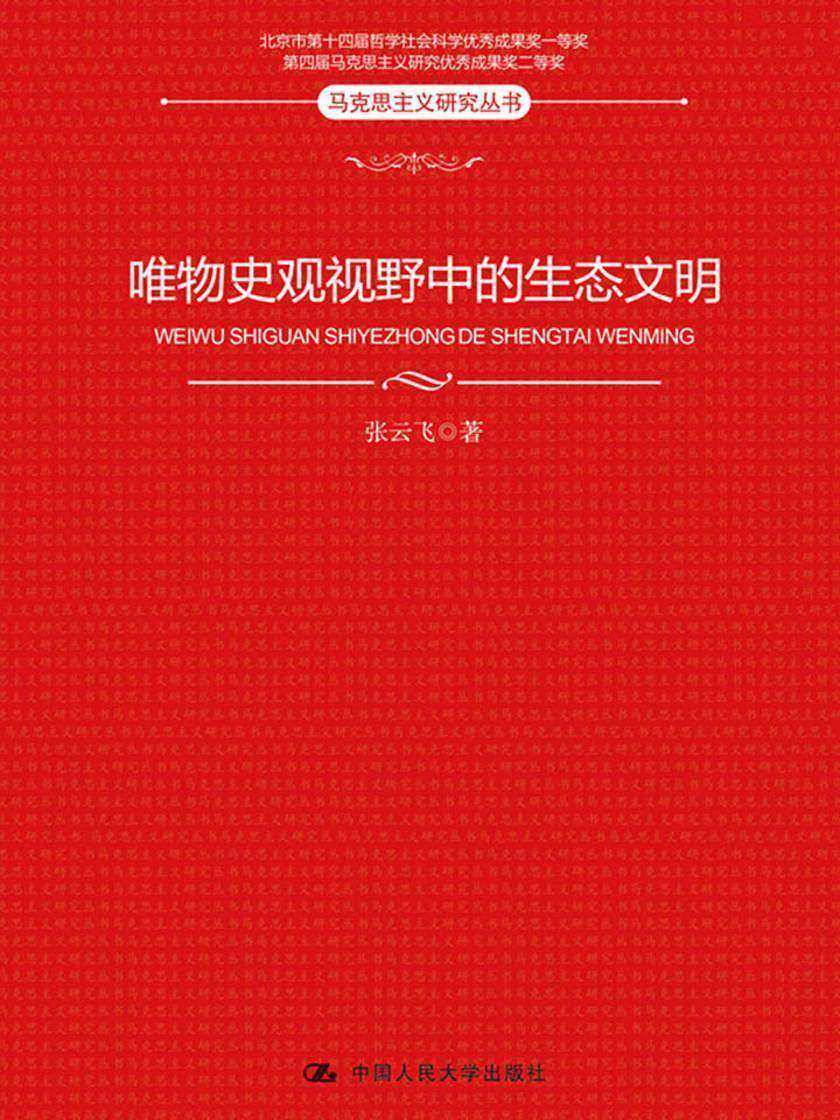 唯物史观视野中的生态文明(马克思主义研究丛书)