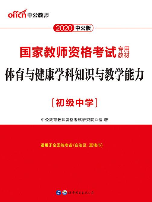 中公2020国家教师资格考试专用教材体育与健康学科知识与教学能力(初级中学)