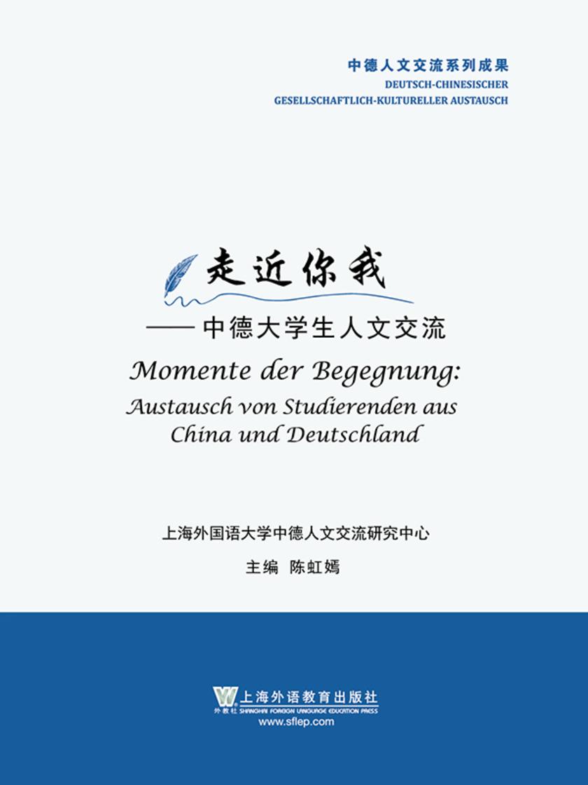 走近你我——中德大学生人文交流