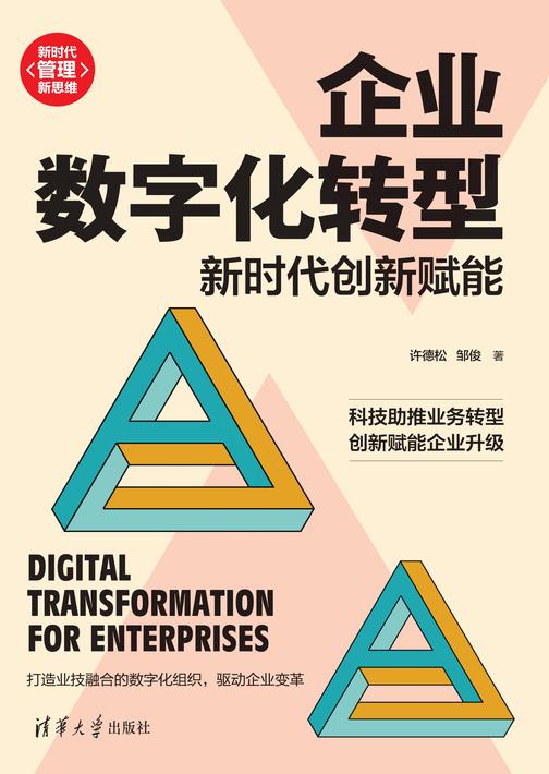 企业数字化转型:新时代创新赋能