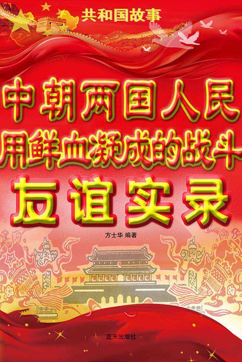 中朝两国人民用鲜血凝成的战斗友谊实录