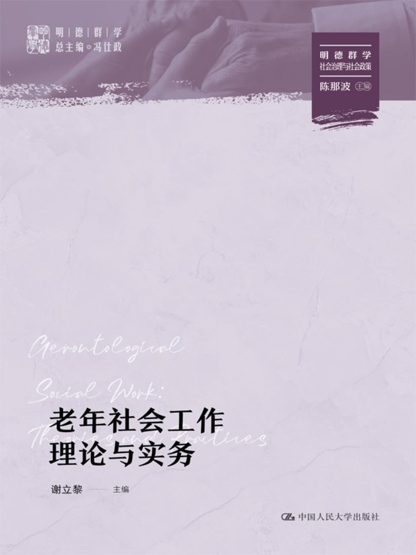老年社会工作理论与实务