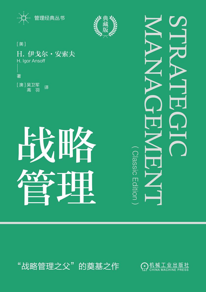 战略管理(典藏版)