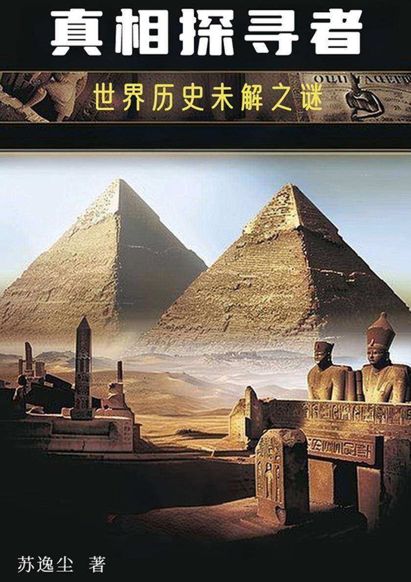 真相探寻者:世界历史未解之谜