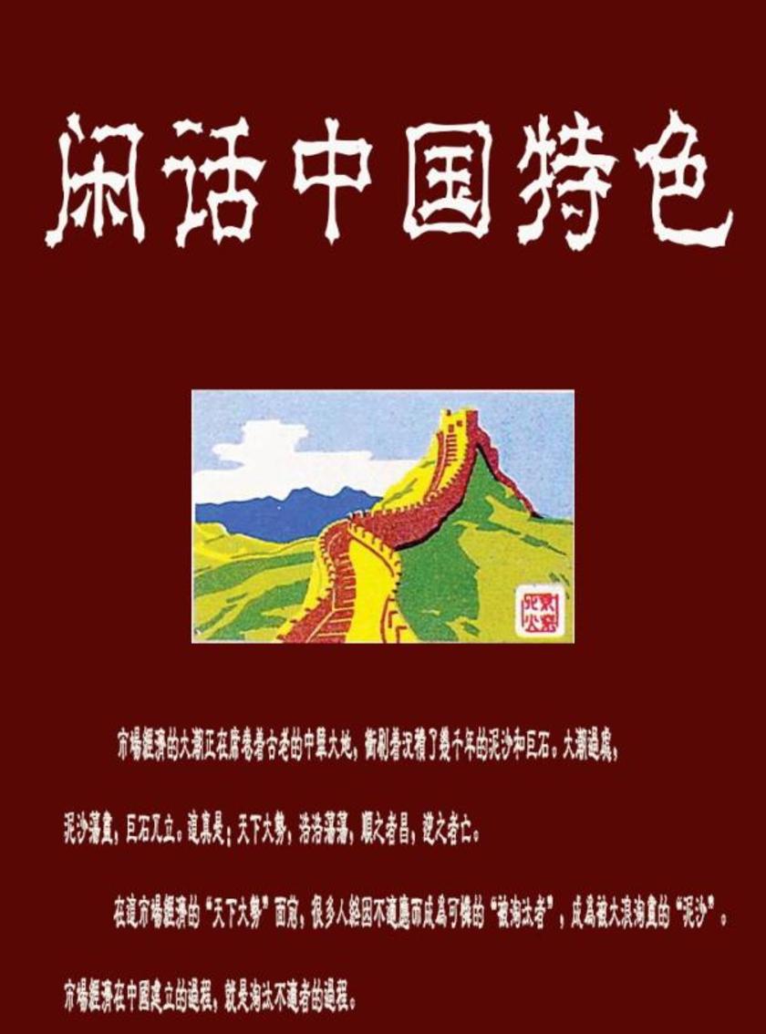 闲话中国特色