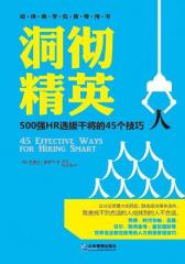 洞彻精英：500强HR选拔干将的45个技巧(试读本)(仅适用PC阅读)