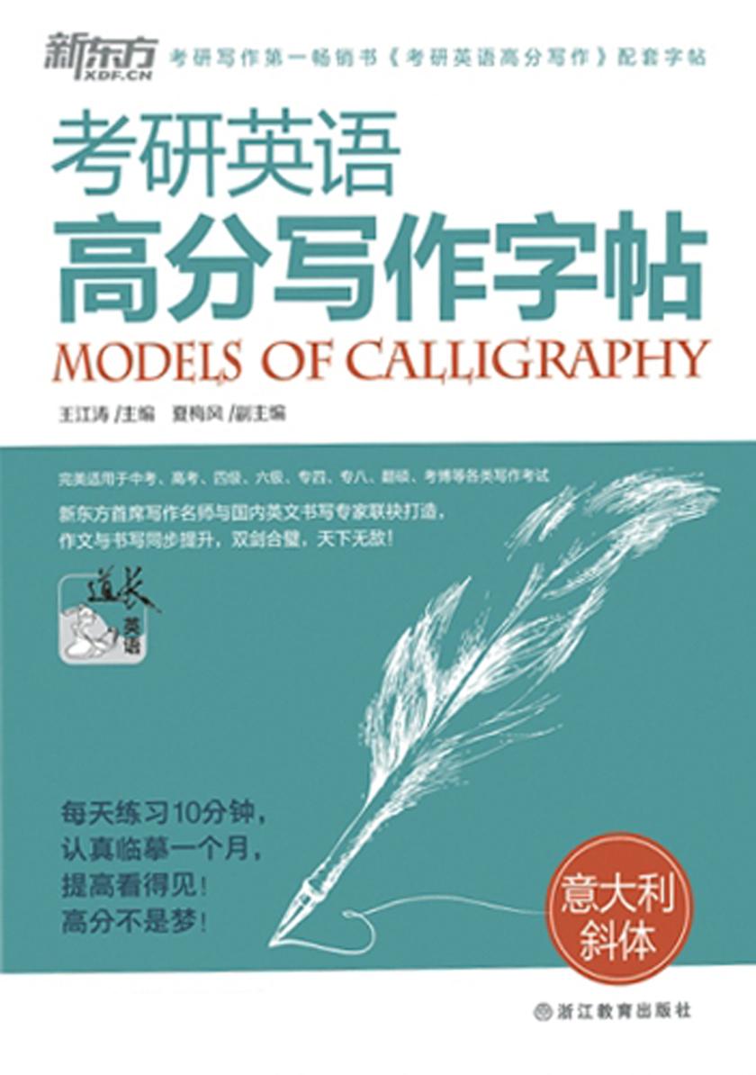 考研英语高分写作字帖：意大利斜体