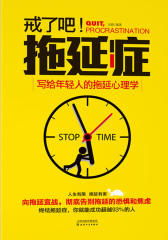 戒了吧，拖延症——写给年轻人的拖延心理学