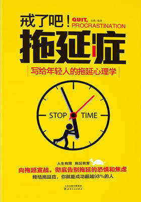 戒了吧，拖延症——写给年轻人的拖延心理学