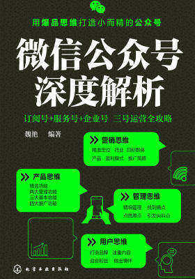 微信公众号深度解析订阅号+服务号+企业号三号运营全攻略