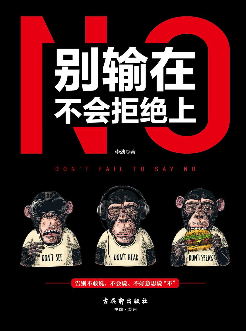 别输在不会拒绝上