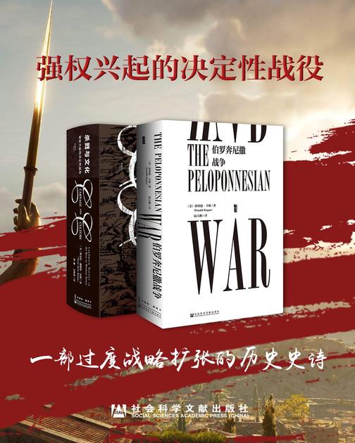 甲骨文系列·强权兴起的决定性战役：一部过渡战略扩张的历史史诗(套装2册 伯罗奔尼撒战争 杀戮与文化)