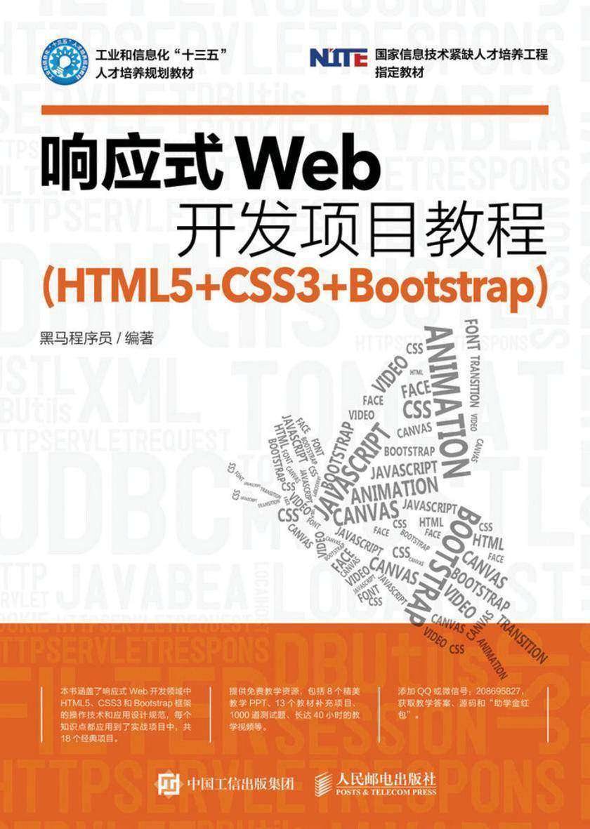 响应式Web开发项目教程(HTML5+CSS3+Bootstrap)