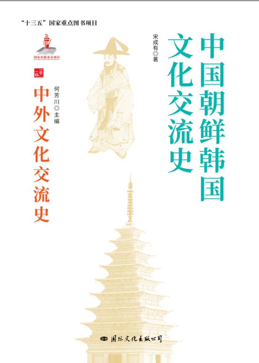 中国朝鲜韩国文化交流史
