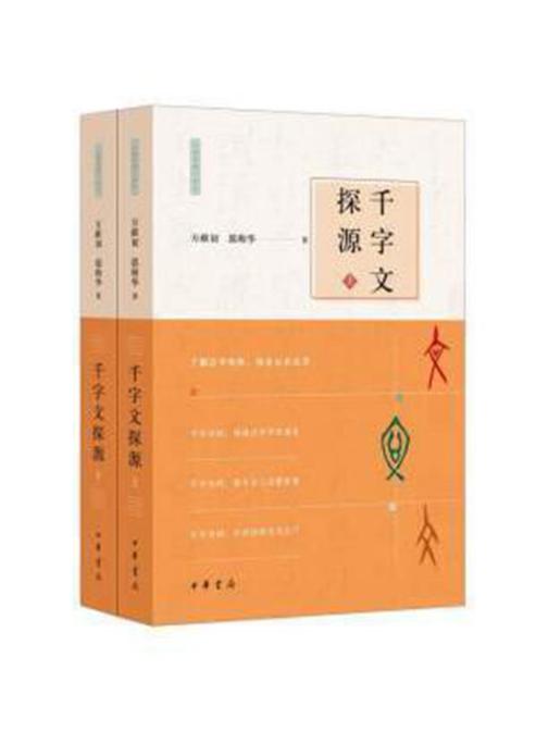 千字文探源--万献初解字讲经 (全二册)  中华书局出品