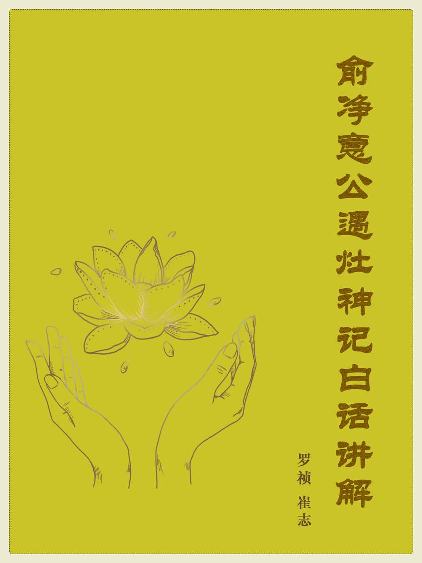 俞净意公遇灶神记白话讲解