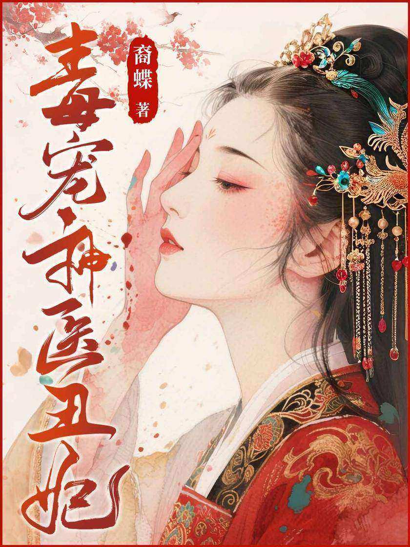 毒宠神医丑妃