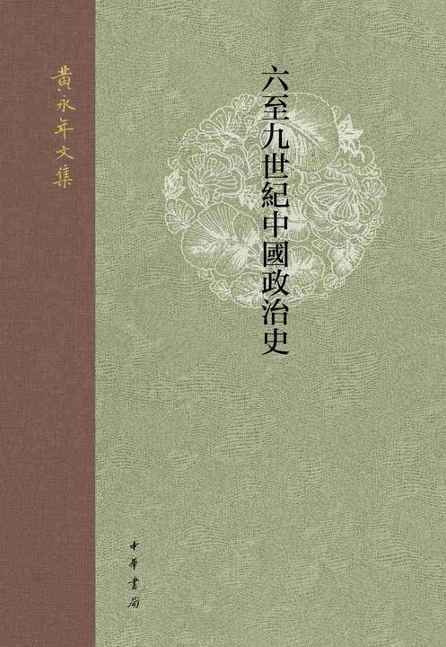 六至九世纪中国政治史【中华书局出品】