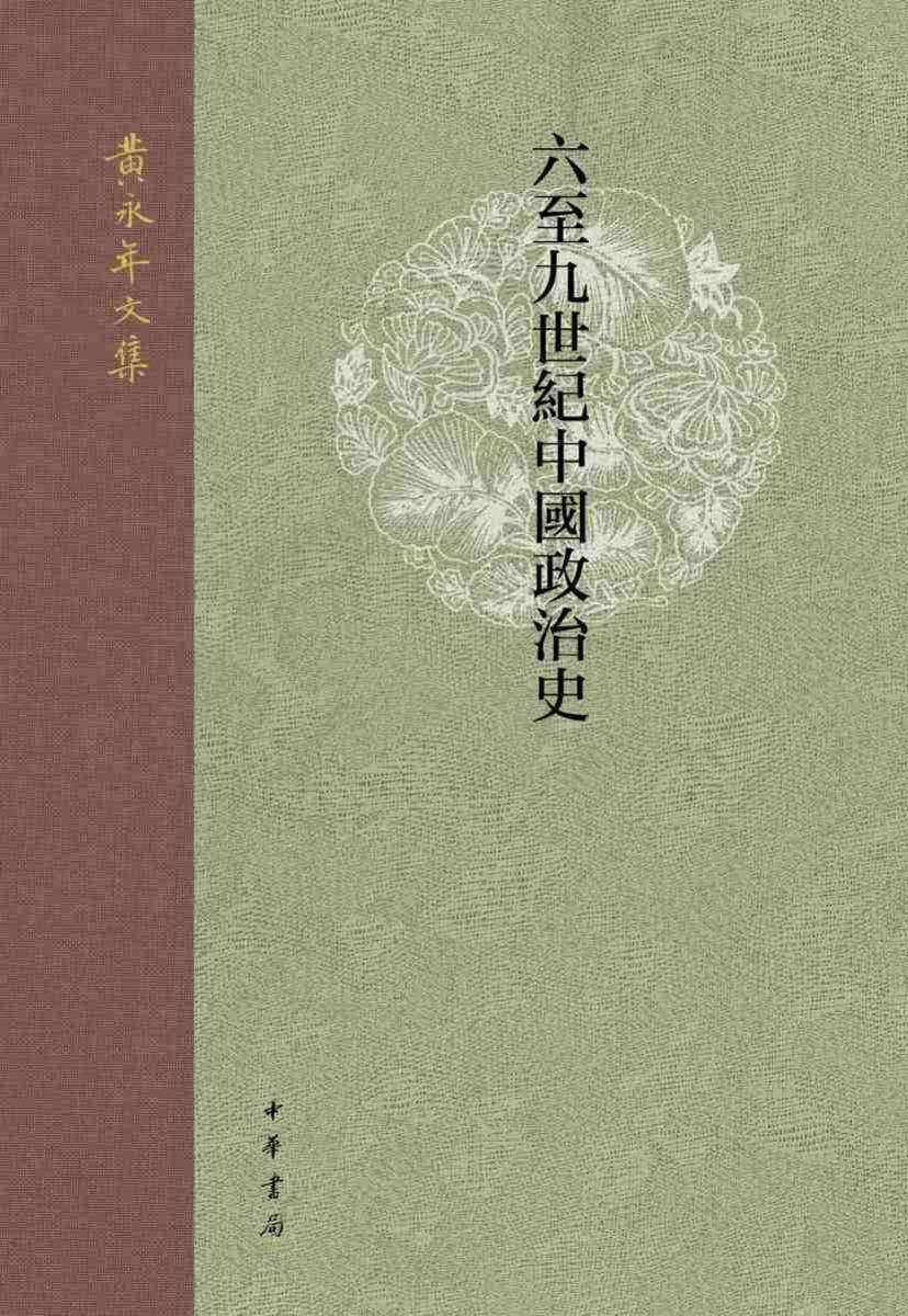 六至九世纪中国政治史【中华书局出品】
