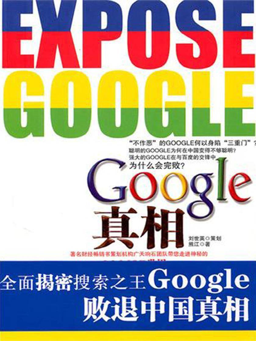 Google真相