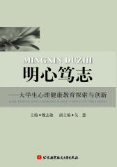 明心笃志：大学生心理健康教育探索与创新