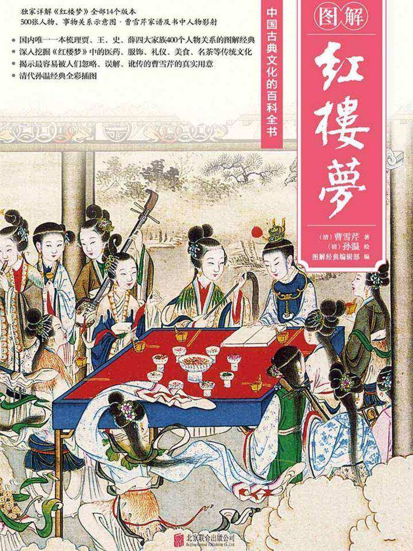 图解红楼梦