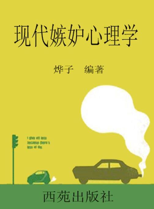 现代嫉妒心理学