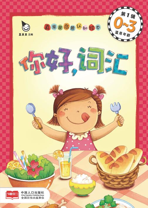 真果果启蒙认知绘本第1辑-你好，词汇