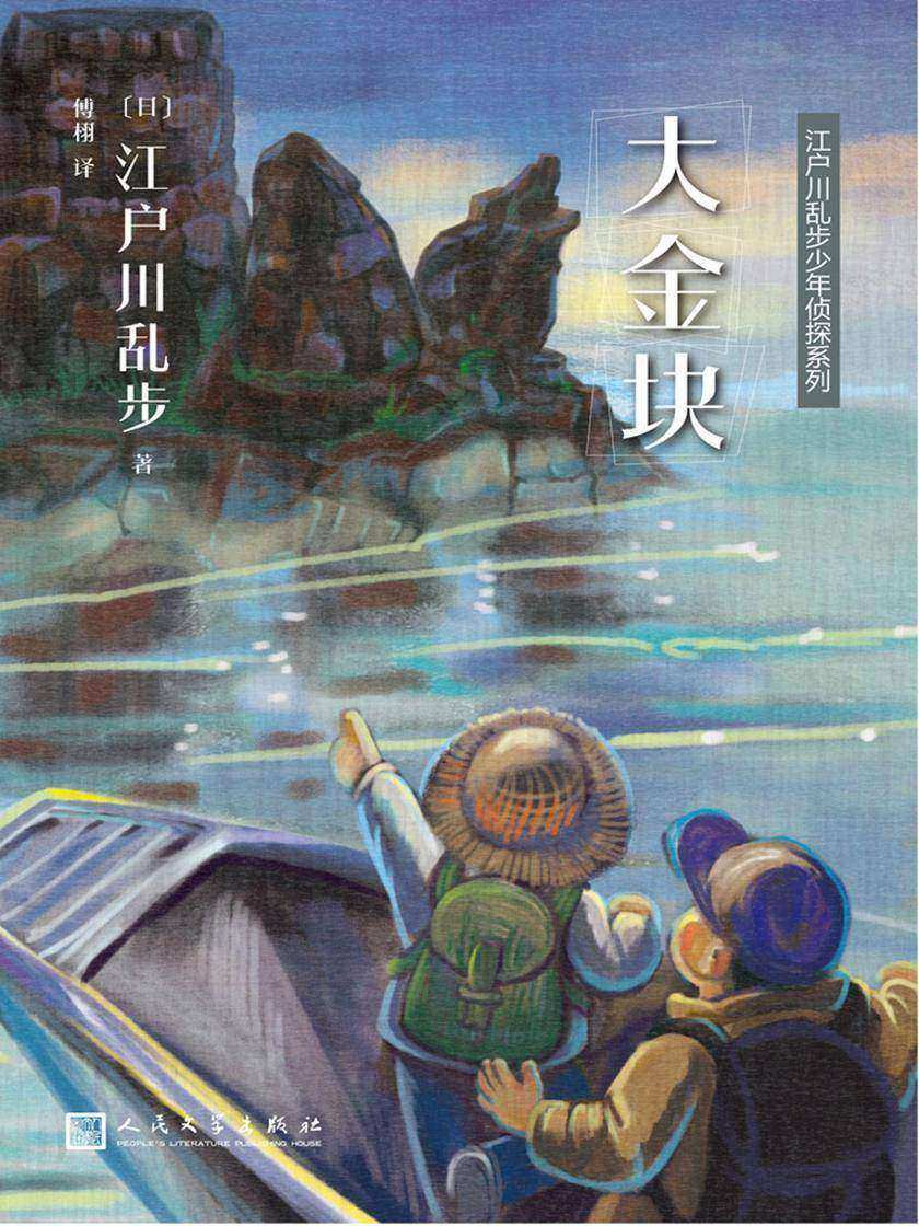 江户川乱步少年侦探系列:大金块