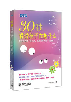 30秒看透孩子在想什么(真实有效的亲子读心术,成功父母的第一项修炼)(试读本)