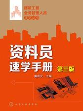 资料员速学手册