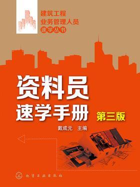 资料员速学手册
