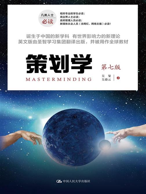策划学(第七版)