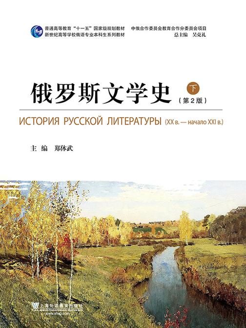 俄语专业本科生教材:俄罗斯文学史(下册)第2版