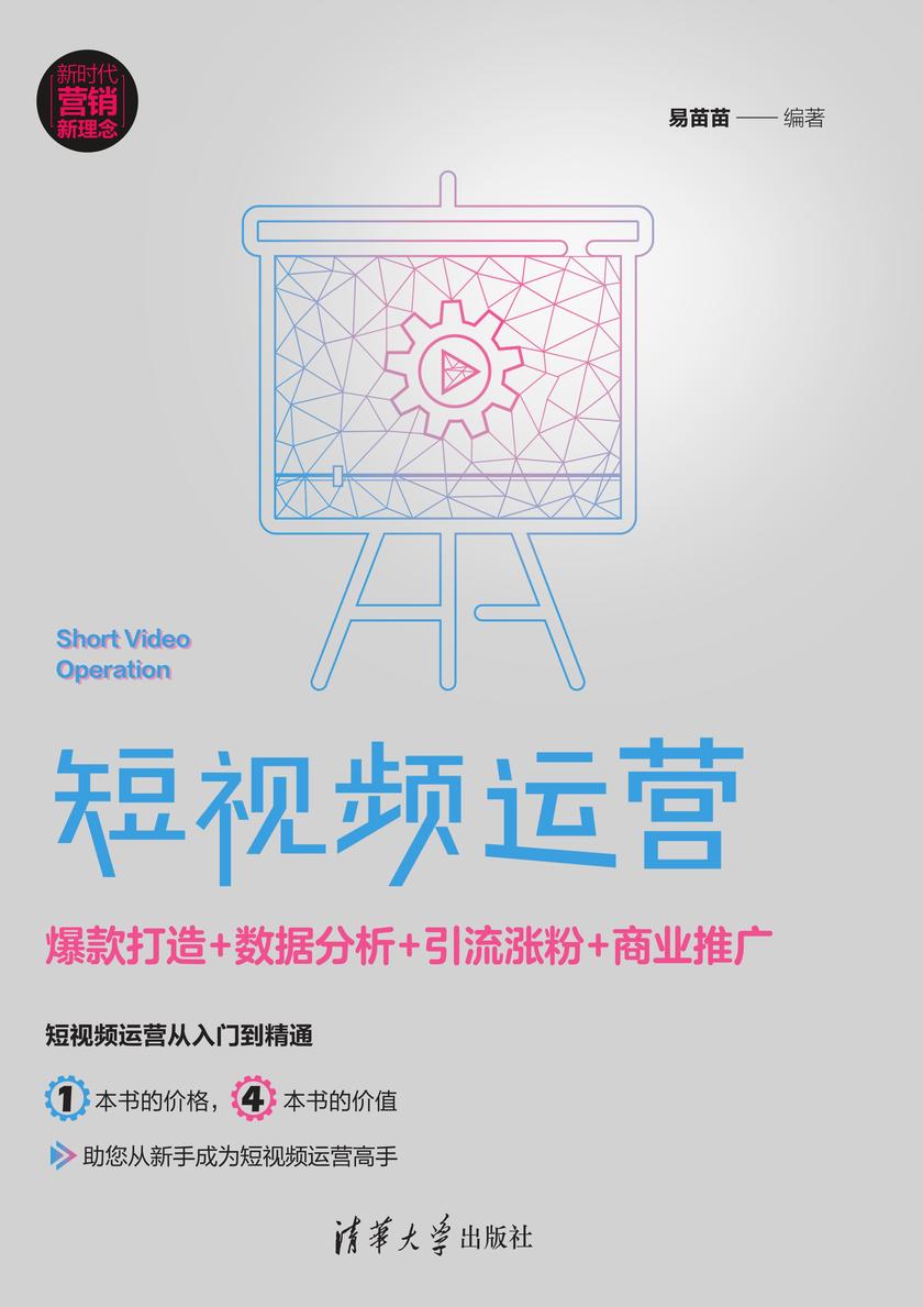 短视频运营:爆款打造+数据分析+引流涨粉+商业推广